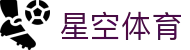 星空全站体育APP下载官方版-星空全站体育APP下载